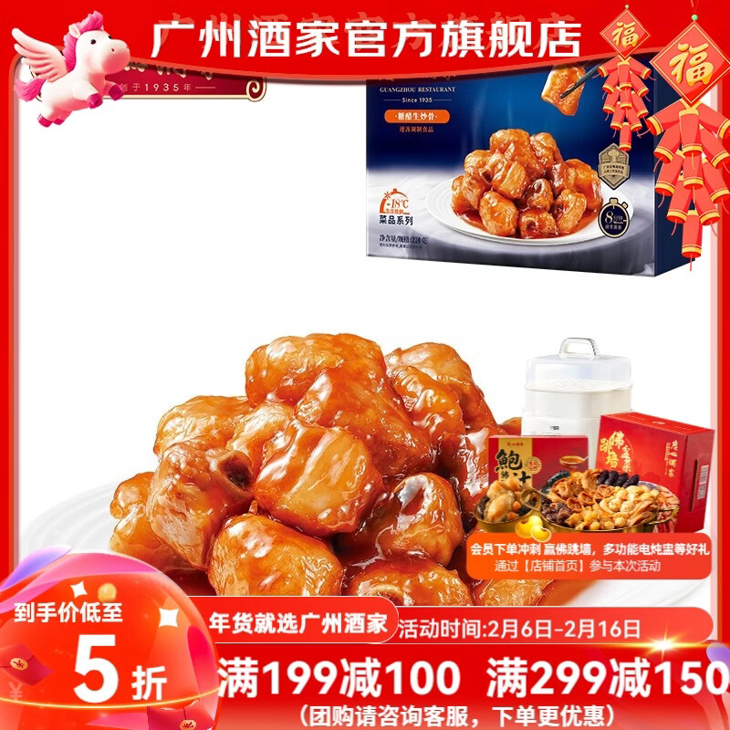 广州酒家糖醋生炒骨270g 经典广式粤菜 熟食快手菜方便菜预制菜加热即食 糖醋生炒骨 270g