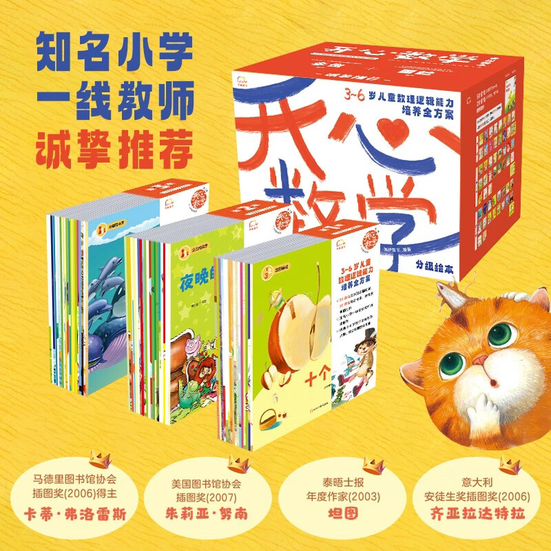 开心数学分级绘本（全55册） 儿童数理逻辑能力培养全方案