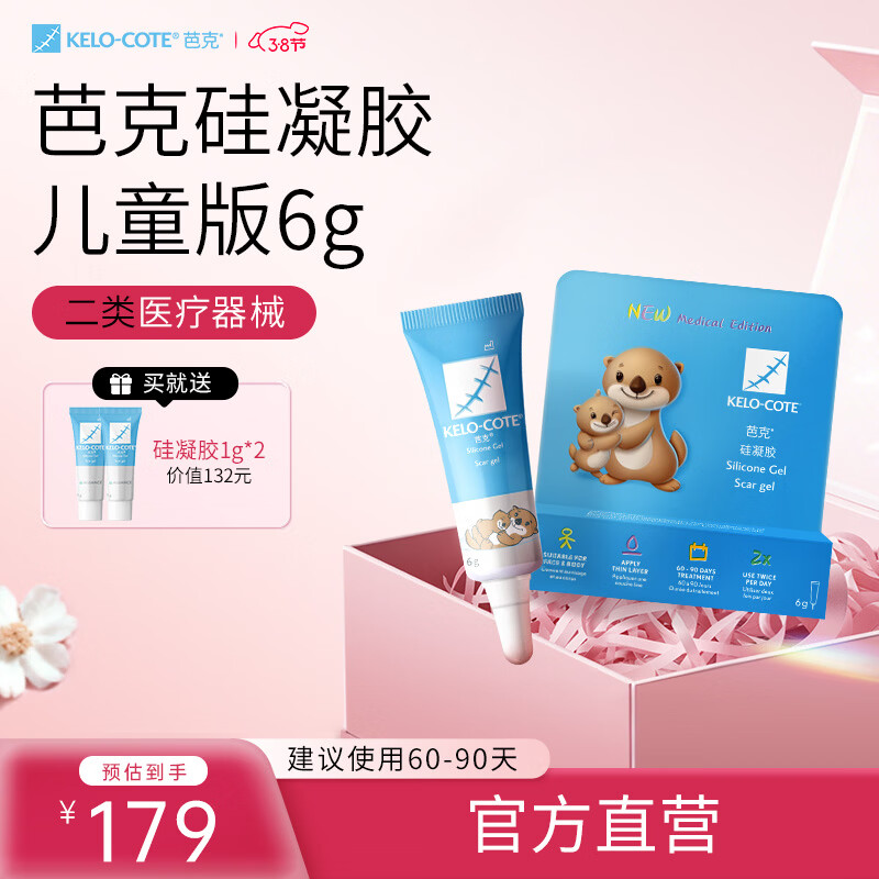 芭克kelocote官方硅凝胶巴克疤克儿童去疤祛疤疤痕膏外伤擦伤修复除疤 【儿童专用】祛疤凝胶6g