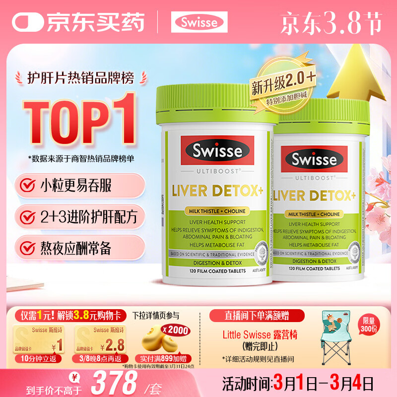 Swisse斯维诗2代护肝片胆碱奶蓟草片西蓝花籽姜黄护肝养胃解酒120片*2瓶