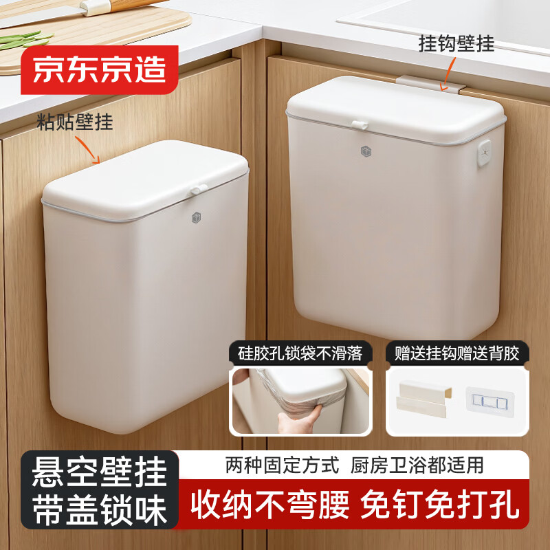 京东京造壁挂式滑盖垃圾桶9.6L大号家用带盖橱柜厨房悬挂厕所洗手间卫生间
