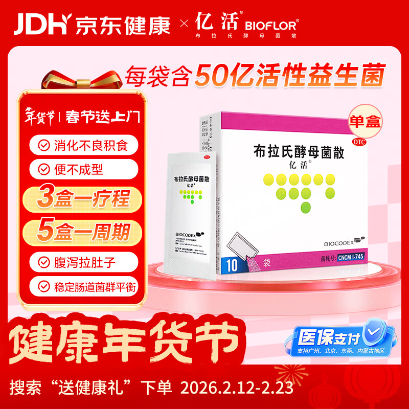 [原研进口]亿活布拉氏酵母菌散0.25g*10袋用于治疗成人和儿童腹泻，及肠道菌群失调所引起的腹泻症状;