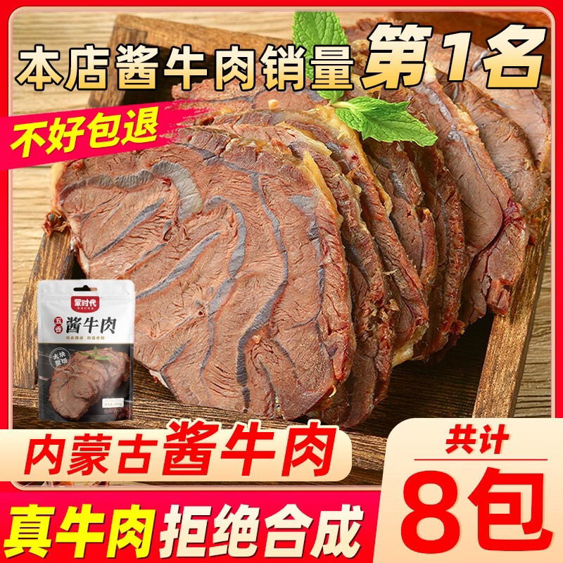 蒙时代五香酱牛肉 内蒙古即食牛肉高蛋白健身代餐卤牛肉凉拌冷吃牛腱子 【0添加】100g*8袋五香酱牛肉