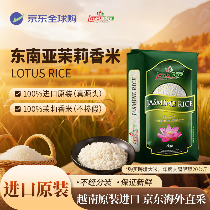 LOTUS RICE Flavour of Vietnam 东南亚进口茉莉香米4斤装 精选进口大米 莲花香米 长粒米