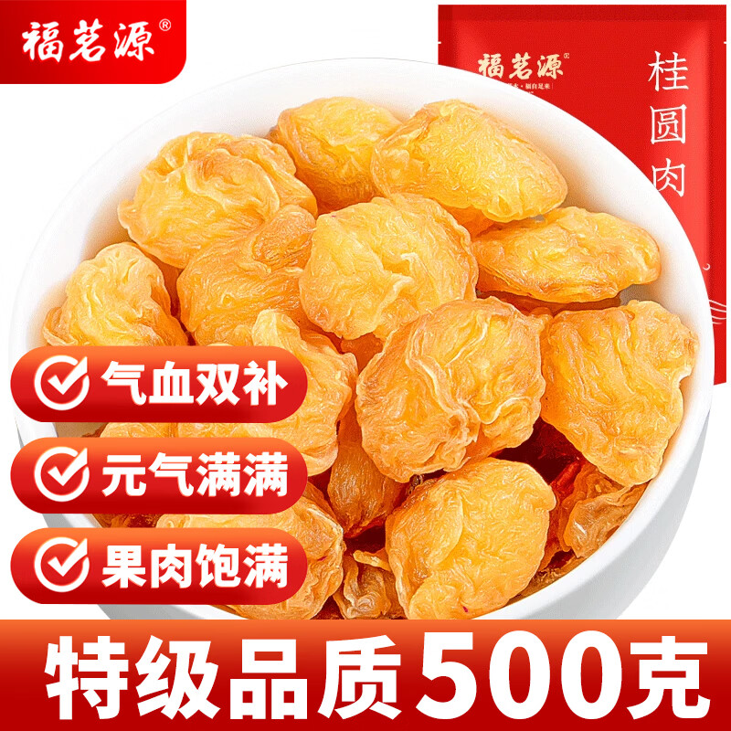 福茗源花果茶 桂圆肉500g 特级品质精选莆田无核免剥桂圆干龙眼肉泡水