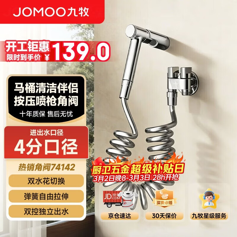 九牧喷枪角阀套装卫生间马桶伴侣增压喷水一进二出74142