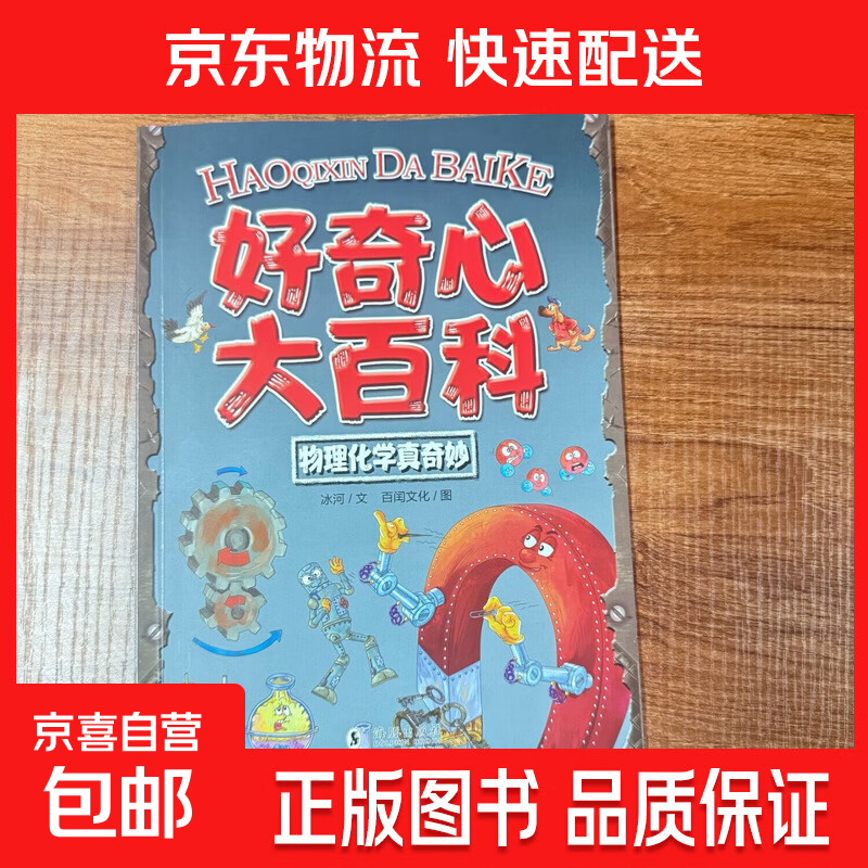 好奇心大百科儿童趣味百科全书适合6-12岁科学启蒙漫画书用漫画的形式轻松了解物理化学探索宇宙地球海洋大自然科学命题一问一答简单易懂 好奇心大百科《物理化学真奇妙》单本