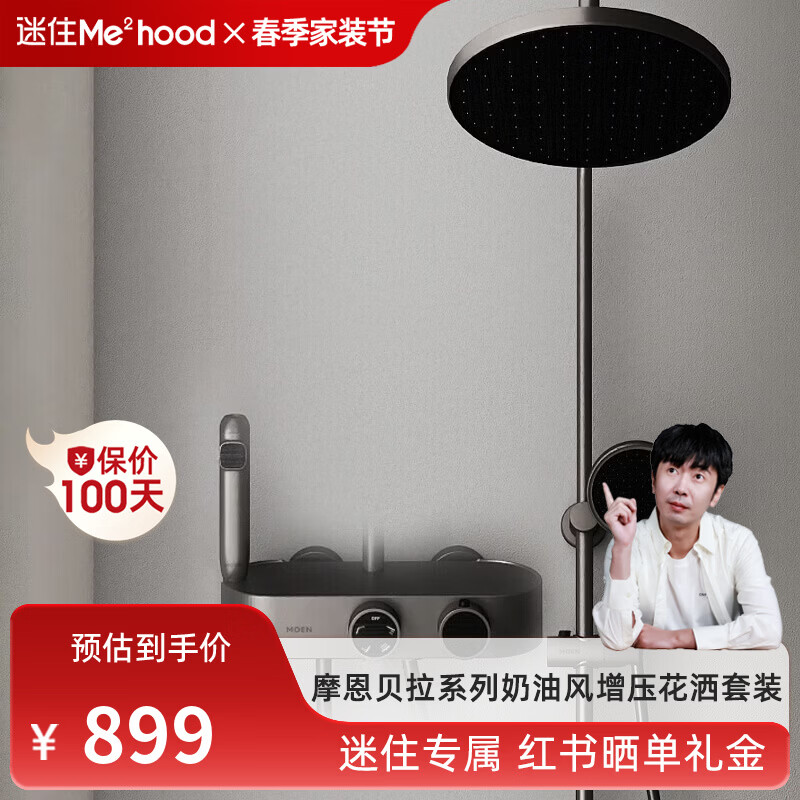 摩恩（MOEN）【迷住专属】贝拉系列花洒套装奶油风空气增压大平台置物淋浴器 冷热枪灰下出水+手持+顶喷+喷枪