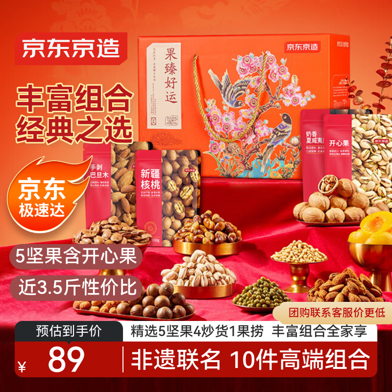 京东京造 坚果礼盒1705g/10件零食开心果过年货送礼春节团购零食大礼包