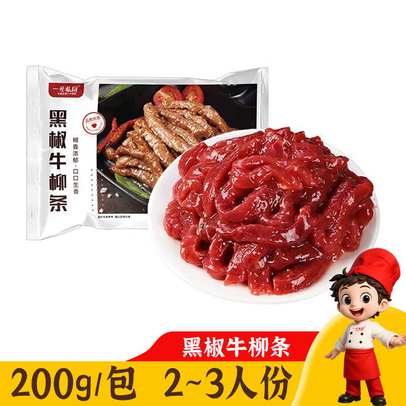 一号私厨黑椒牛柳条1.2kg小炒烧烤牛肉火锅食材免洗生鲜半成品调理牛肉条 200g*6包（1.2kg 单包超值）