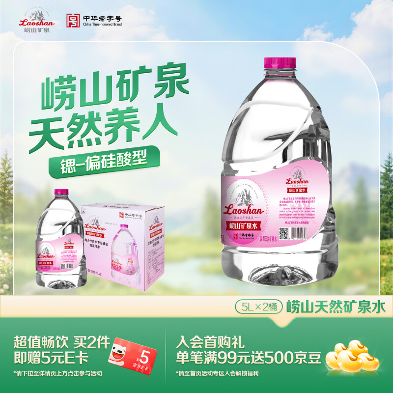 崂山 中华老字号 天然矿泉水桶装水 办公家用大桶水 5L*2桶 热门商品