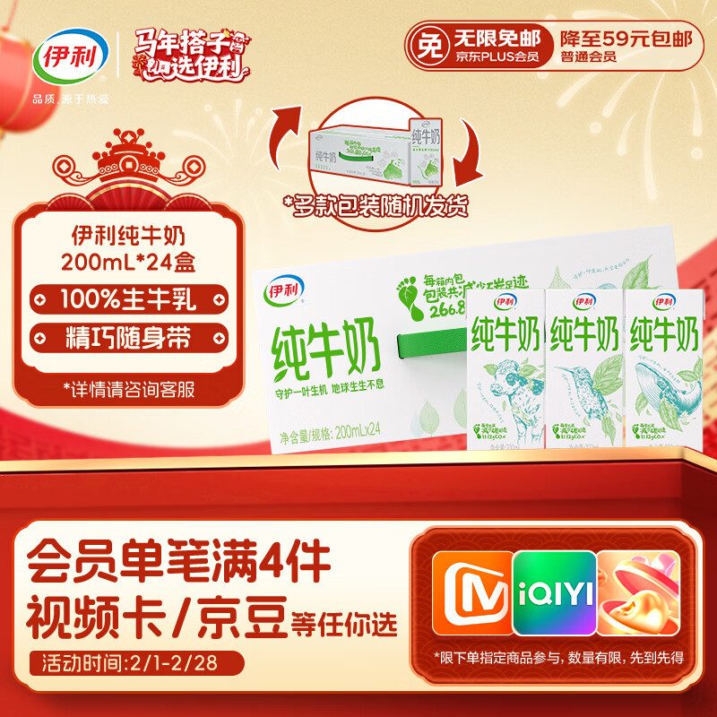 伊利纯牛奶苗条装 200ml*24盒 优质乳蛋白 年货礼盒装