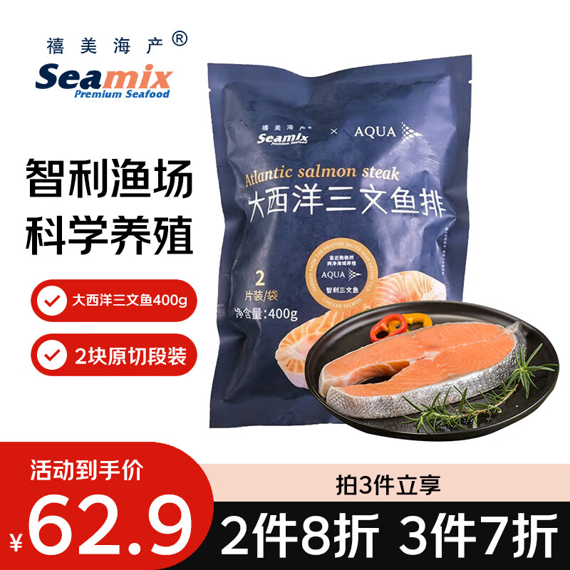 禧美海产冷冻大西洋三文鱼排400g/袋 2块装 原切段 大西洋鲑 烧烤食材