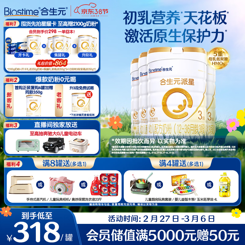 合生元（BIOSTIME）派星 幼儿配方奶粉 3段(12-36个月) 新国标 800克*4罐