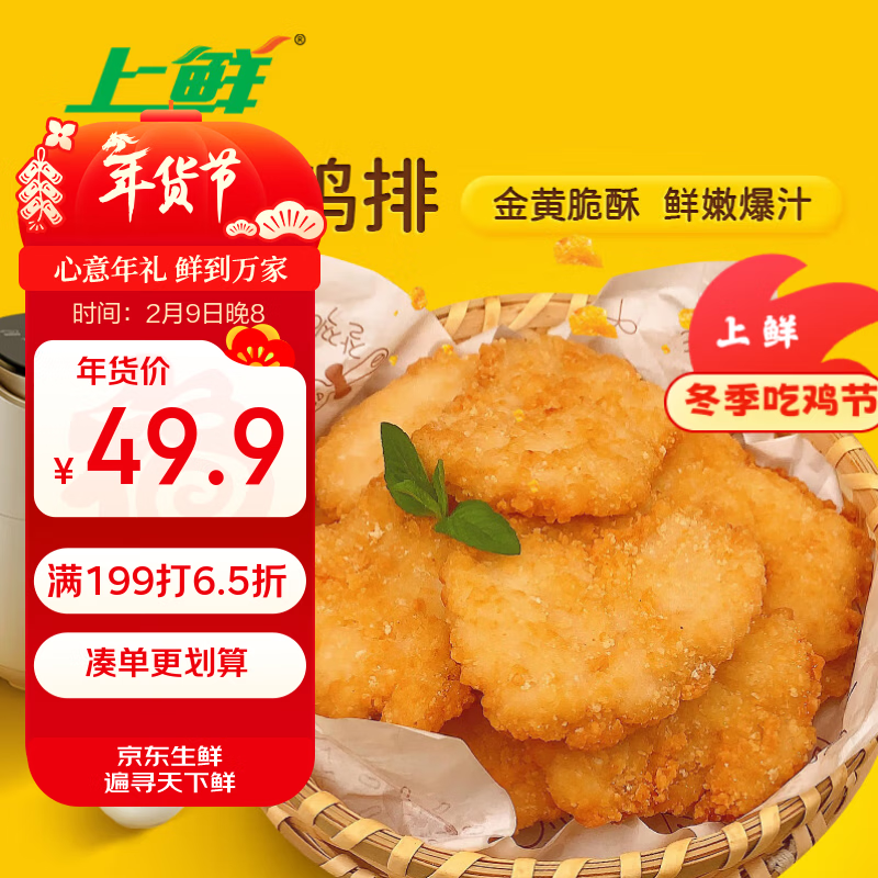 上鲜 香脆小鸡排 2斤 鸡胸肉鸡扒油炸鸡排炸鸡空气炸锅食材 清真食品