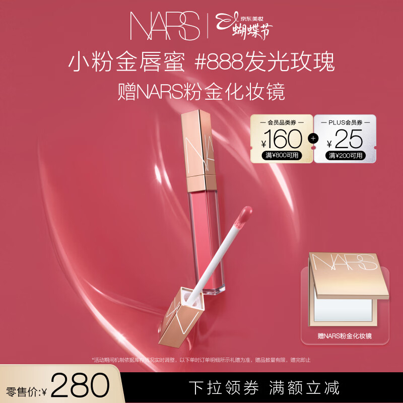 NARS【38现货立抢】小粉金唇蜜#888发光玫瑰5.5ml唇釉口红水光女神节