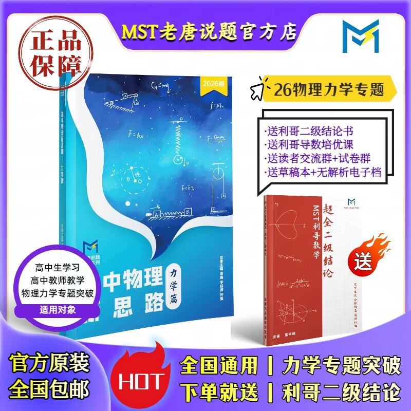 【送利哥二级结论】MST物理27电磁学&实验选修 物理电学压轴突破 MST27电磁学+实验选修 2027新版