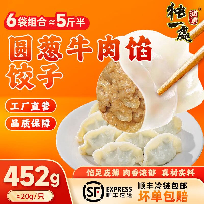 润昊独一处*东北饺子 452g/23个面点蒸饺早餐食品速冻水饺生鲜水饺煎饺生鲜 牛肉馅饺子*6袋 京东折扣/优惠券
