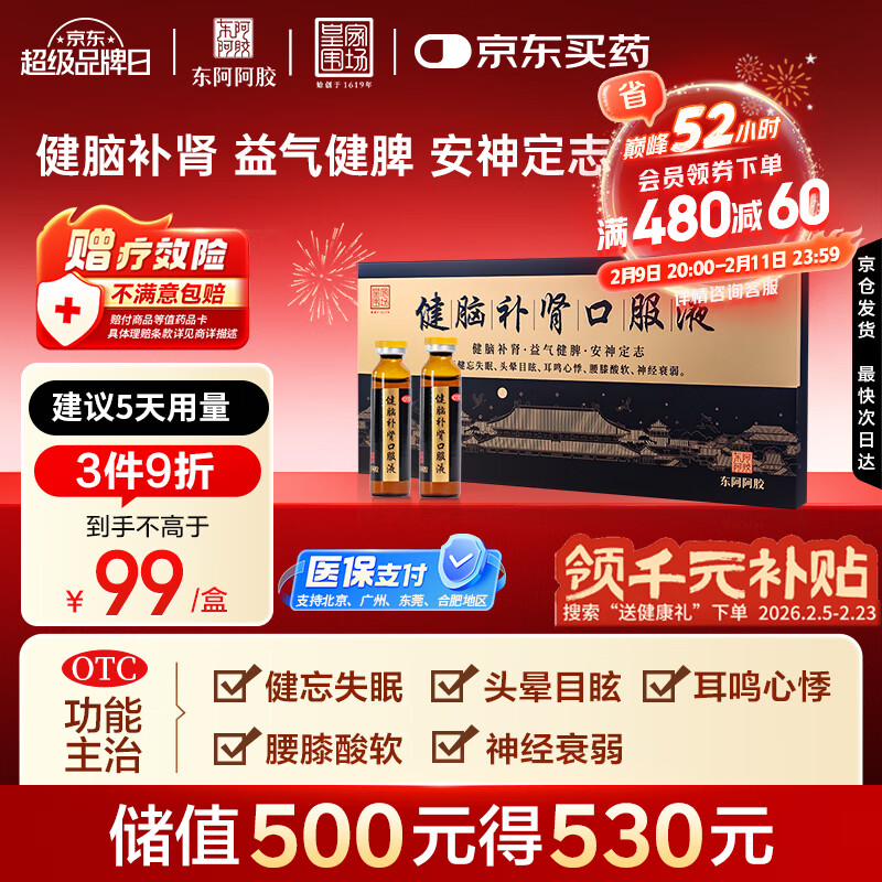 东阿阿胶 健脑补肾口服液 10ml*10支/盒 男科用药 安神补脑液 皇家围场 益气健脾 用于健忘失眠 头晕耳鸣 