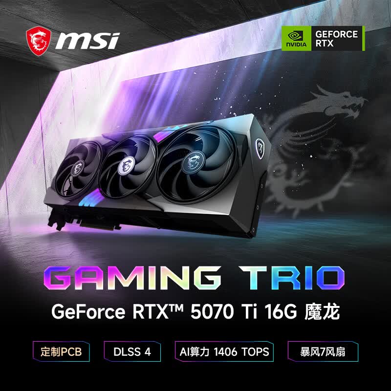 微星（MSI）魔龙 GeForce RTX 5070 Ti 16G GAMING TRIO OC AI游戏设计剪辑OpenClaw本地部署显卡
