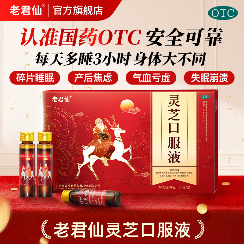 [老君仙]灵芝口服液 10ml*10支 1盒装 新包装升级正清10支心脾两虚宁心安神经衰弱失眠健忘倦怠乏力更年期产后失眠 3天用量