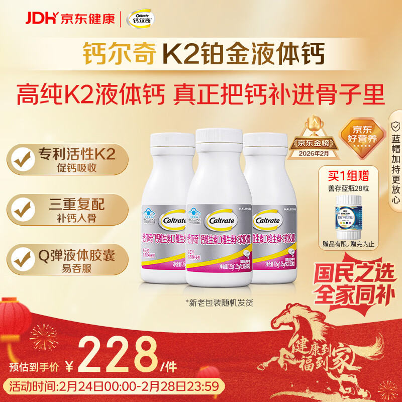 钙尔奇铂金液体钙120粒*3 男女士中老年钙片 补钙维生素D维生素k2