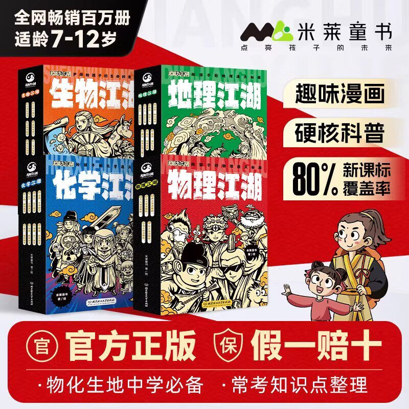 物理江湖5册 化学江湖8册 地理江湖7册 生物江湖6册 尹烨大演化生命的一天儿童科普百科学科类科学启蒙漫画一二三四五六年级小学生小升初必读全2套3套4套多版本可选 【4套26册】物理+化学+地理+生物