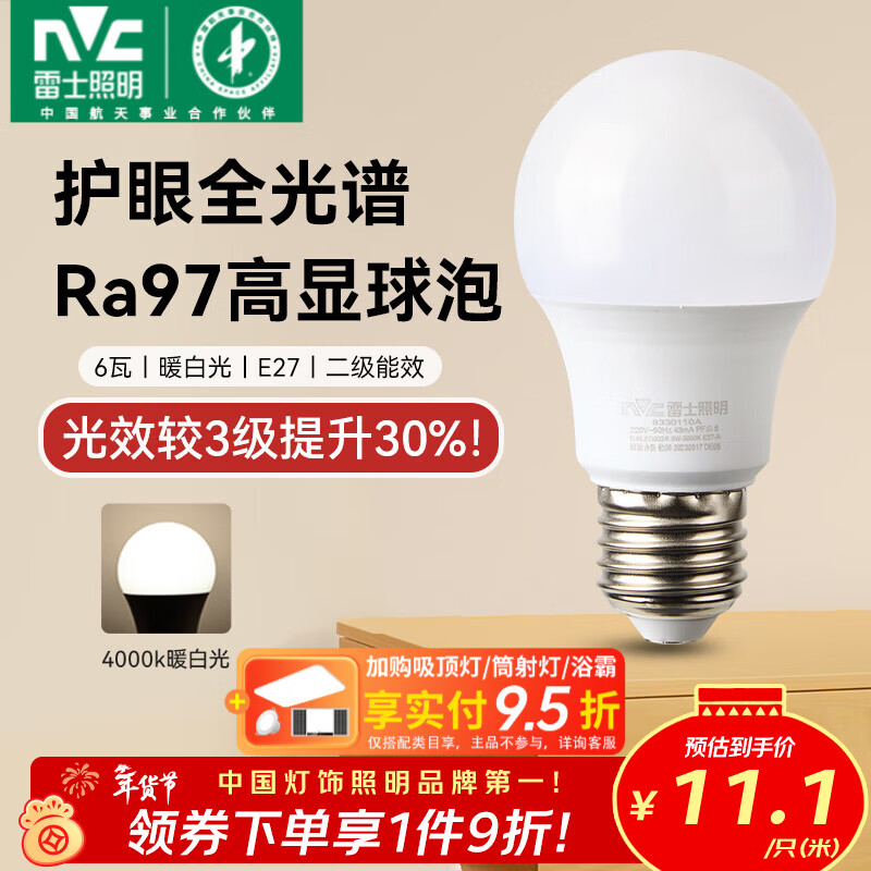雷士（NVC）led灯泡E27螺口全光谱节能灯泡超亮家用客厅吊灯卧室照明光源灯饰 【护眼全光谱】Ra97高显色 6W暖白光 E27