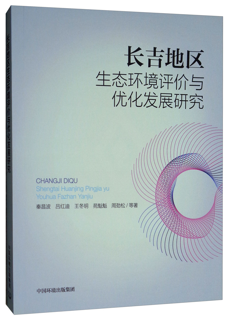 长吉地区生态环境评价与优化发展研究