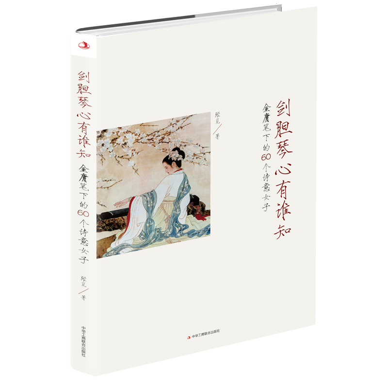 剑胆琴心有谁知:金庸笔下的60个诗意女子
