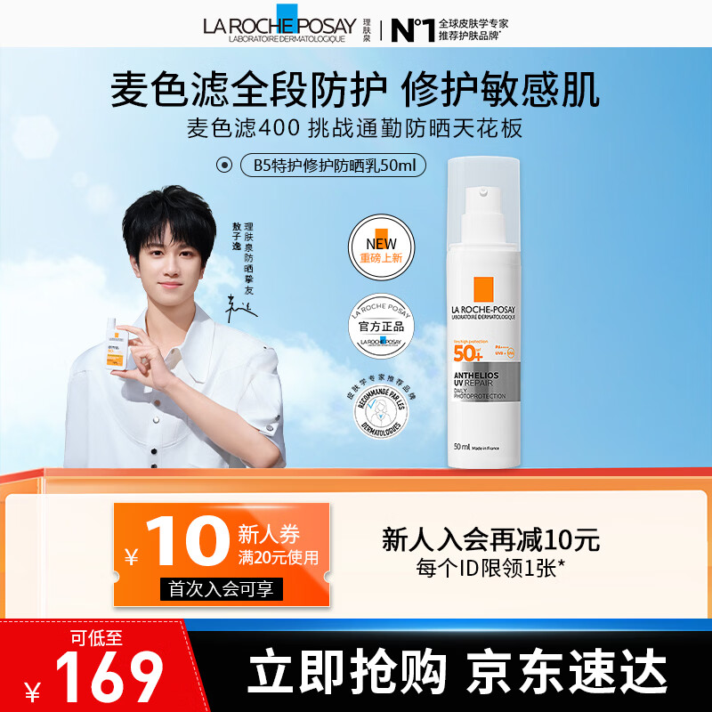 理肤泉【敖子逸同款】B5特护防晒 修护敏感肌防晒乳隔离紫外线 户外通勤 B5特护防晒乳 50ml 京东折扣/优惠券