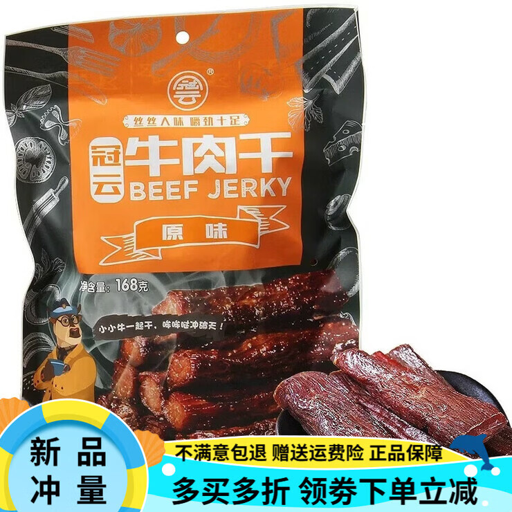 冠云平遥牛肉干原味香辣烧烤宝聚源孜然五香手撕 冠云168g原味 小长条保270天