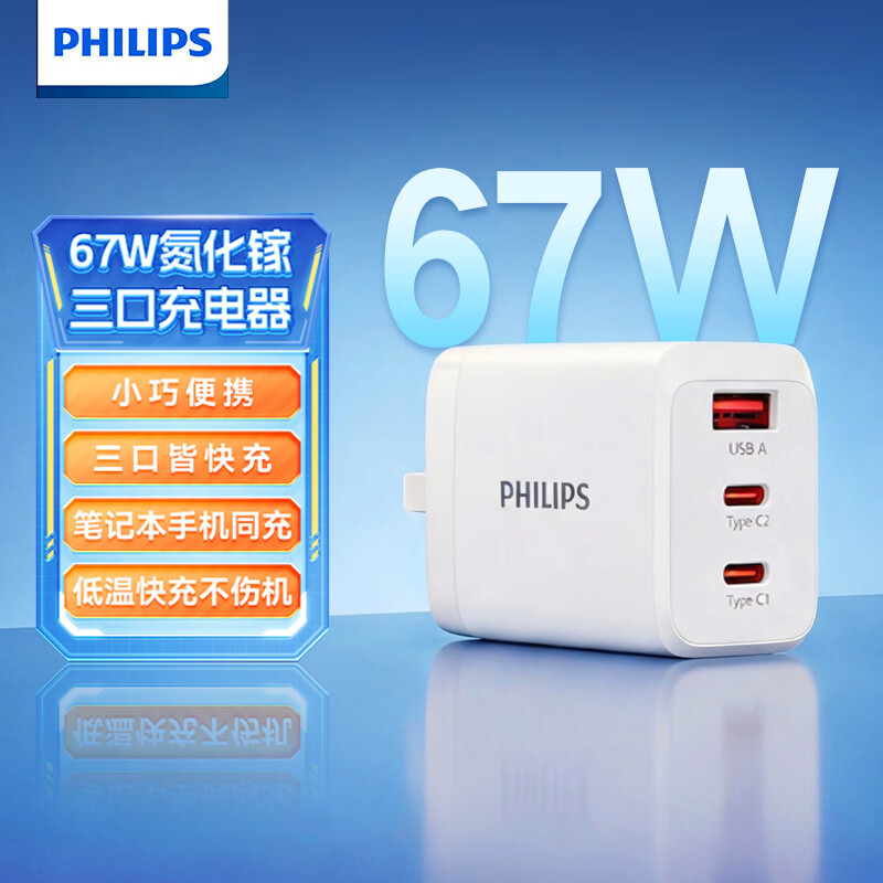 飞利浦（PHILIPS）67W氮化镓 笔记本电脑手机充电器电源适配器头 PD快充Type-C多口适用Macbook华为联想小米ipad白