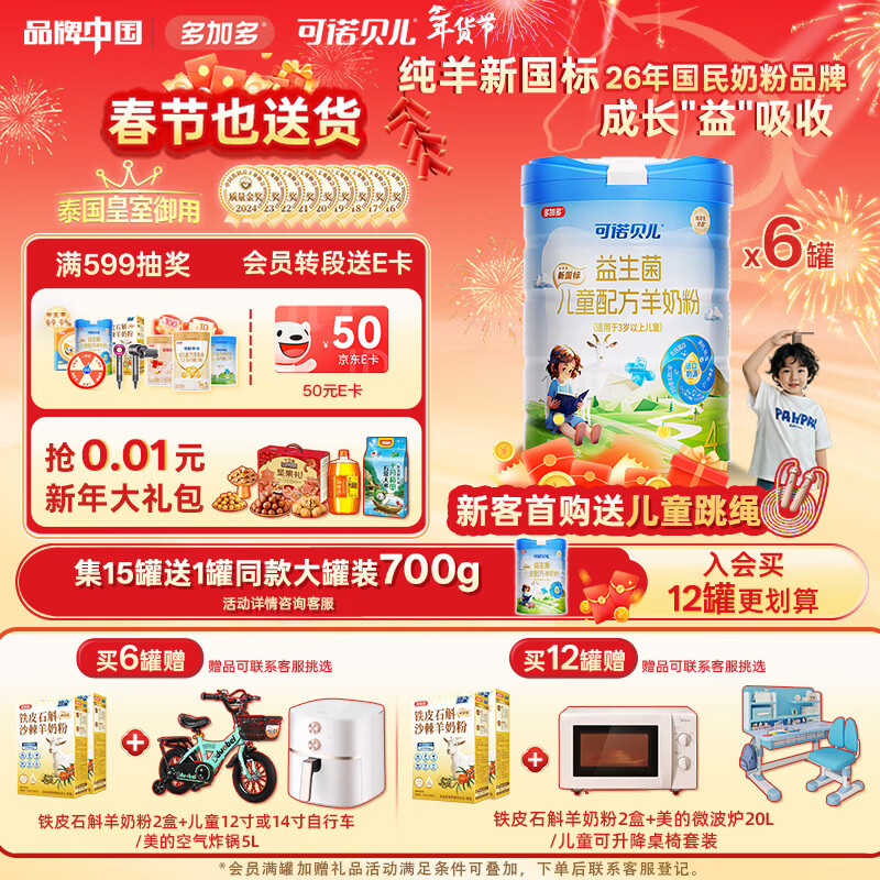 可诺贝儿多加多儿童4段羊奶粉3-6岁高钙好吸收儿童成长奶粉6-15岁益生菌 儿童 700g 6罐