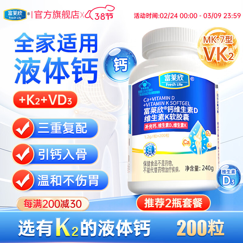 富莱欣钙维生素DK软胶囊液体钙补钙钙片抽筋中老年人维d3K2补钙成人孕妇 【升级不加价】K2液体钙200粒 200粒*1瓶