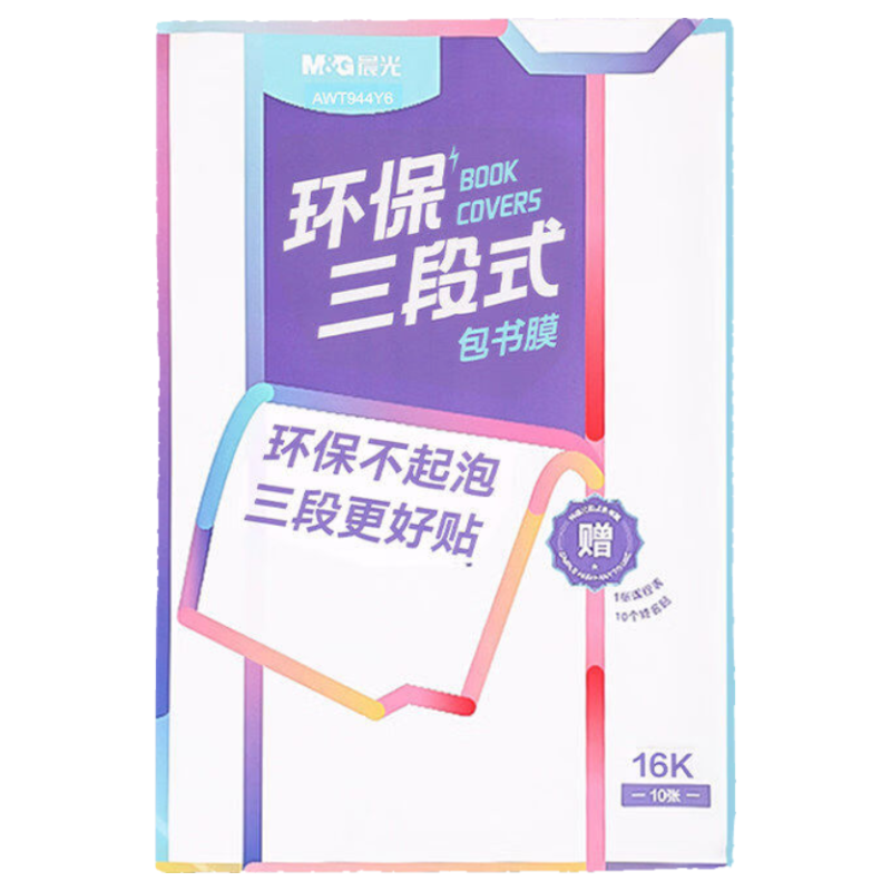 晨光（M&G）分段式自粘包书皮透明磨砂16K书皮纸防水书壳课本包书膜小学生一年级书本保护套二三四五年级全套 【中号10张】送10枚姓名贴+1张课程表