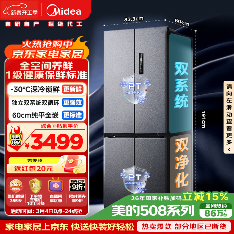 美的（Midea）真香系列508L十字门冰箱双系统超薄零嵌入式大容量一级能效以旧换新BCD-508WUSPZM(E)国家补贴