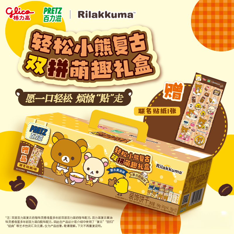 格力高轻松小熊联名百力滋复古双拼萌趣贴纸饼干礼盒194g礼包 百力滋小熊贴纸礼盒194g*1箱