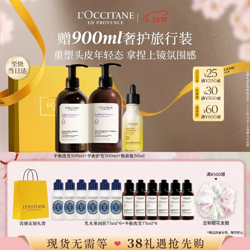 欧舒丹草本平衡洗护焕新瓶精华套装礼盒蓬松洗发露生日礼物三八节女神