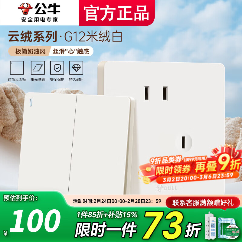 公牛（BULL）五孔插座面板g12米绒白斜五孔官方全屋套餐家用肤感奶油风5孔 清单发客服【省心省力】一键全配齐