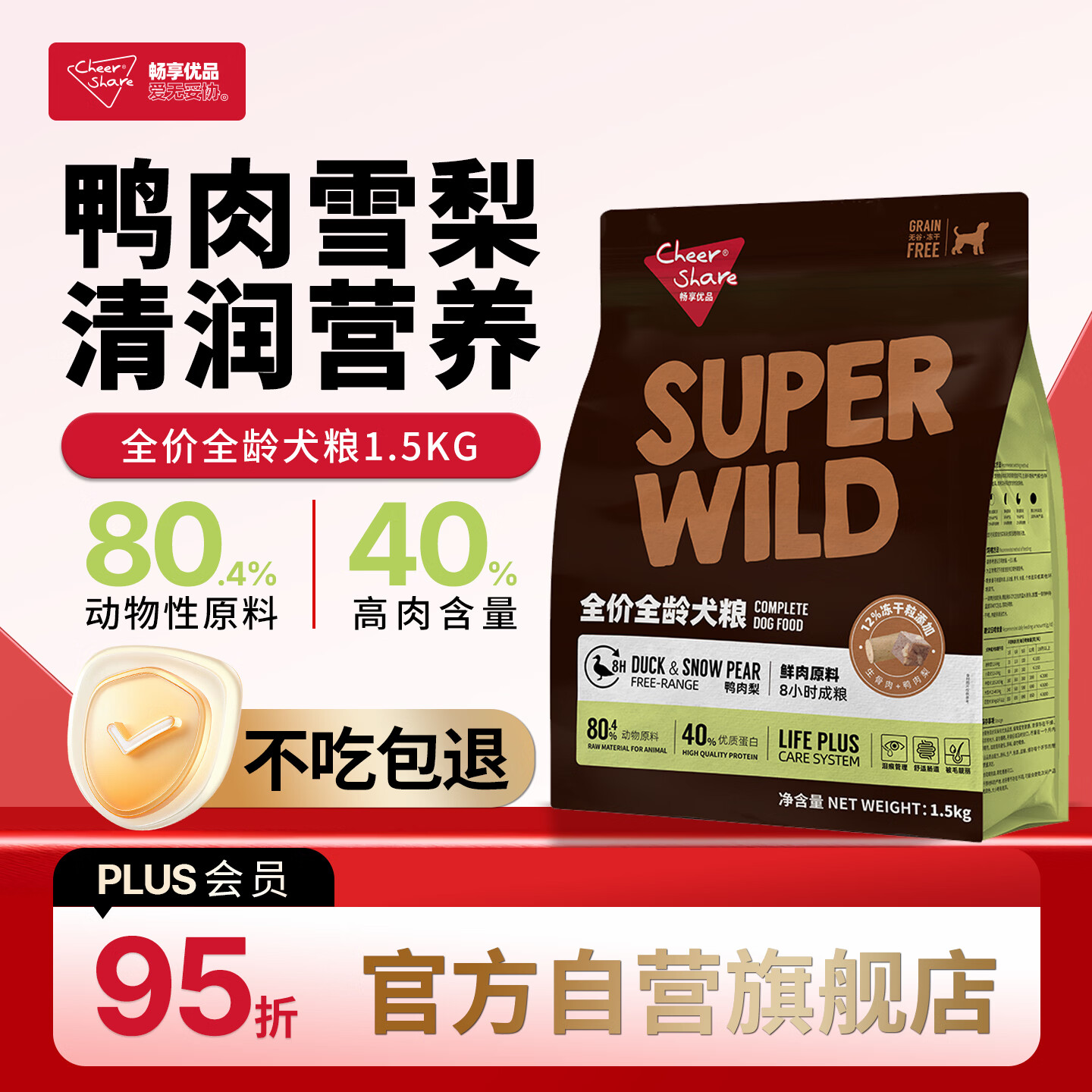 畅享优品S系列全价全龄冻干狗粮鸭肉梨配方清热降火缓解泪痕1.5kg3斤