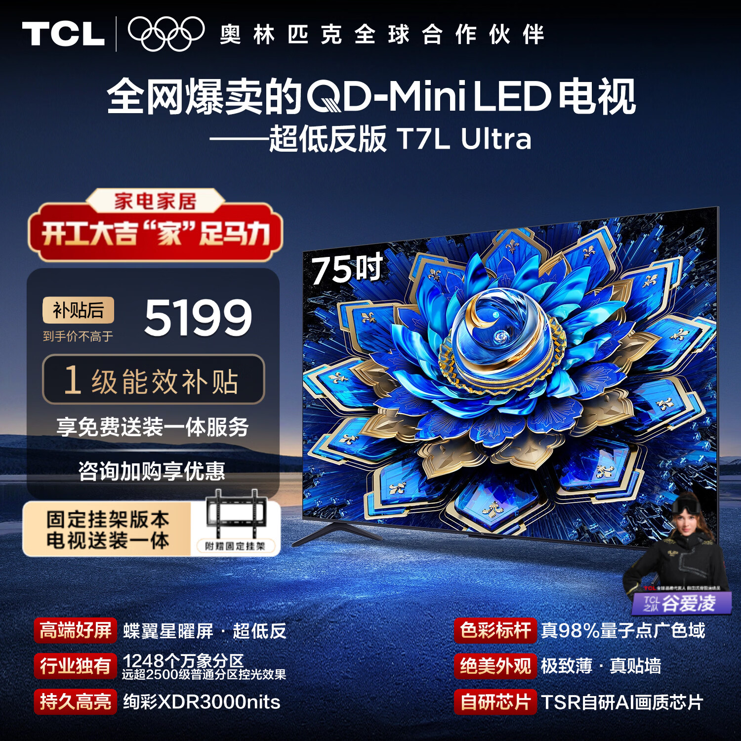TCL  75T7L Ultra 包安装版【固定挂架送装一体】75英寸 QD-Mini LED电视 国家补贴 护眼