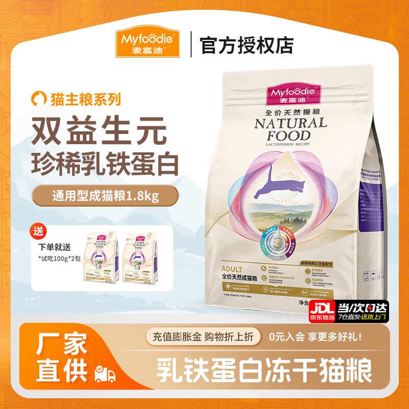 麦富迪乳铁蛋白冻干猫粮 成幼猫美短英短通用全价天然粮 成猫粮1.8kg