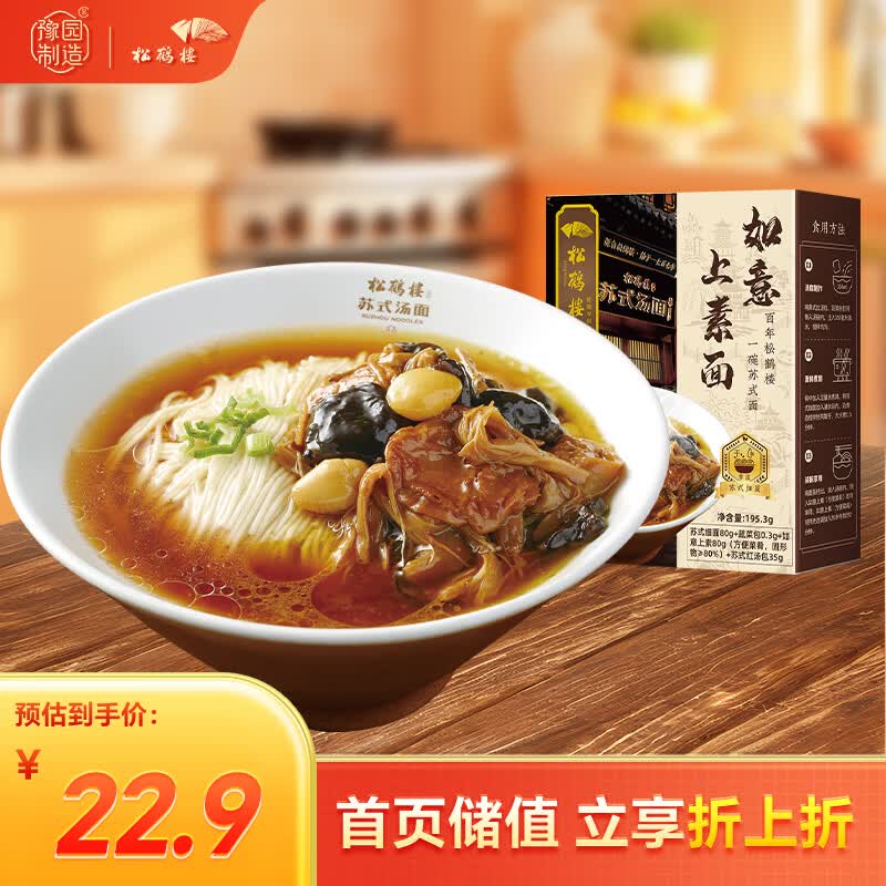 松鹤楼苏式如意上素面 预制面汤面方便面泡面 健康速食非油炸夜宵1盒