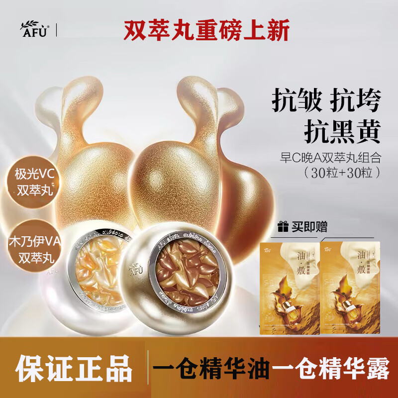 阿芙木乃伊VA双萃丸超A醇焕能紧致抗皱双效精华油淡纹面部精油女神节 60粒早C晚A套装（30粒VC+30粒VA）