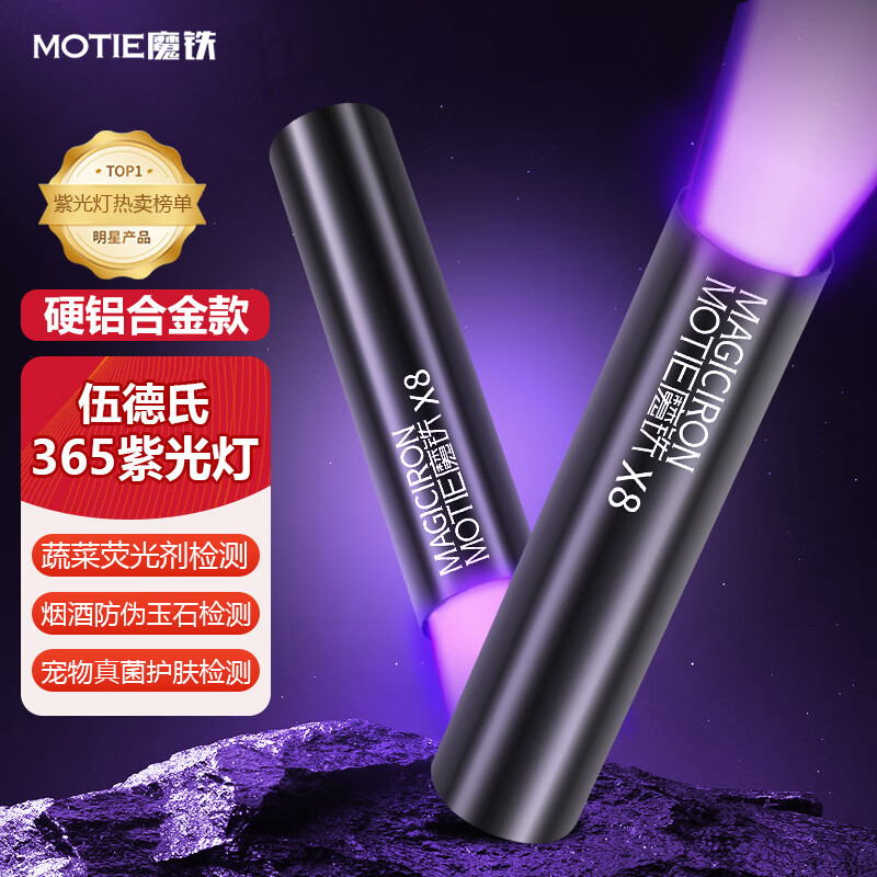 魔铁（MOTIE）紫光灯鉴定伍德氏灯紫外线手电筒365nm果蔬荧光剂检测笔板材验钞