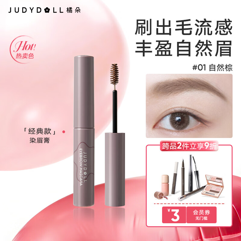 橘朵（Judydoll）染眉膏眉笔自然野生眉持久不脱色防水防汗不晕染送女友礼物 【HOT经典款】#01自然棕