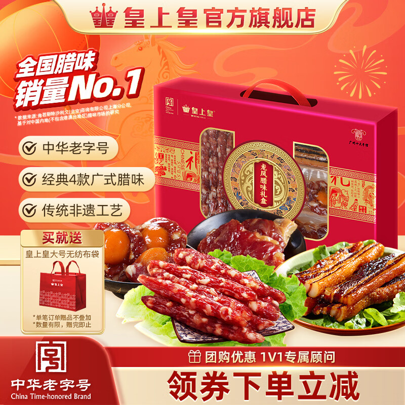 皇上皇龙凤腊味礼盒950g 广式腊肠腊肉蛋盏团购端午节日送礼老字号特产