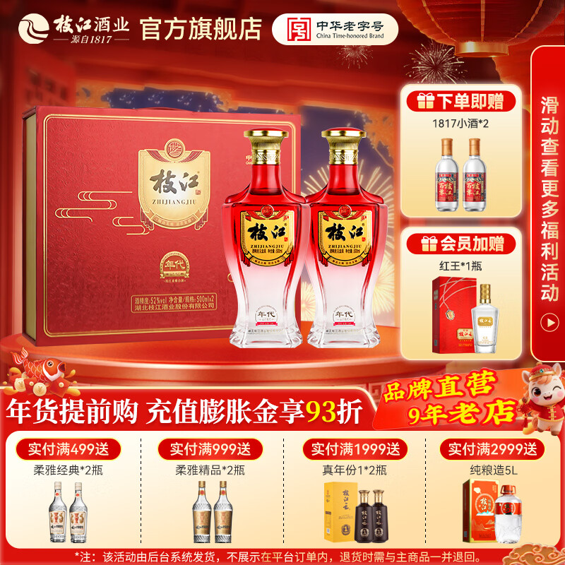 枝江年代记忆双瓶白酒礼盒 纯粮食浓香柔雅低度白酒 中华老字号 52%vol 500mL 2瓶 礼盒