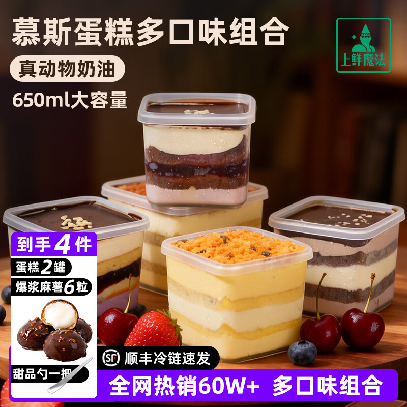 上鲜魔法罐子蛋糕巧克力淋面千层奶酪慕斯蛋糕爆浆麻薯网红甜品下午茶零食 奶皮子蛋糕+巧克力蛋糕+巧克力淋面乳酪麻薯+勺